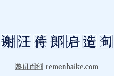 谢汪侍郎启造句是什么意思的图片